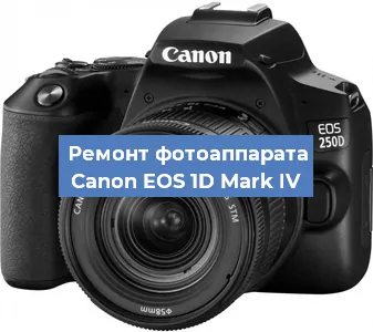 Замена объектива на фотоаппарате Canon EOS 1D Mark IV в Тюмени